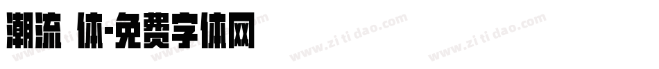 潮流 体字体转换